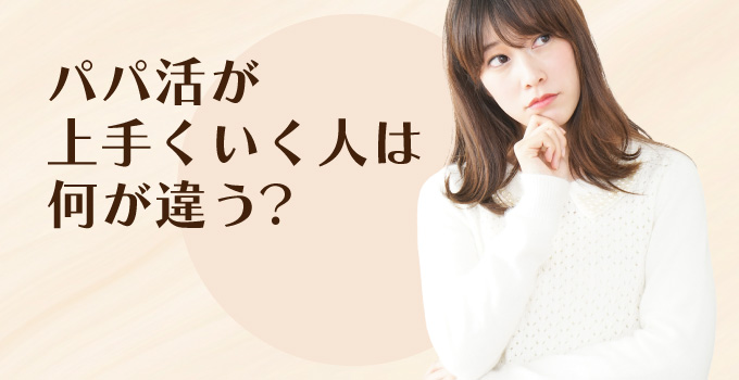 パパ活がうまくいく人うまくいかない人、その違いイメージ