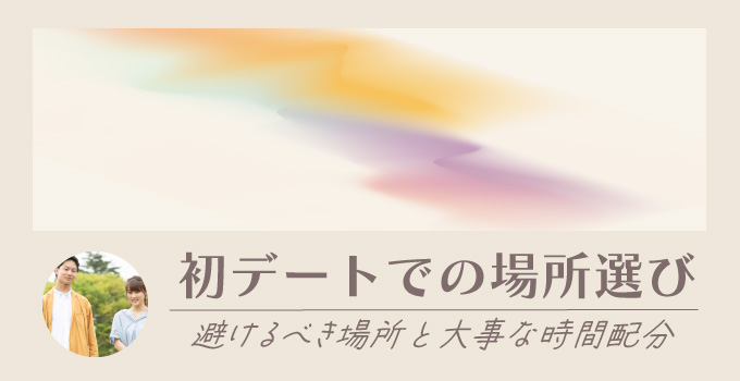 女性を初デートに誘う時に避けるべき場所とはイメージ