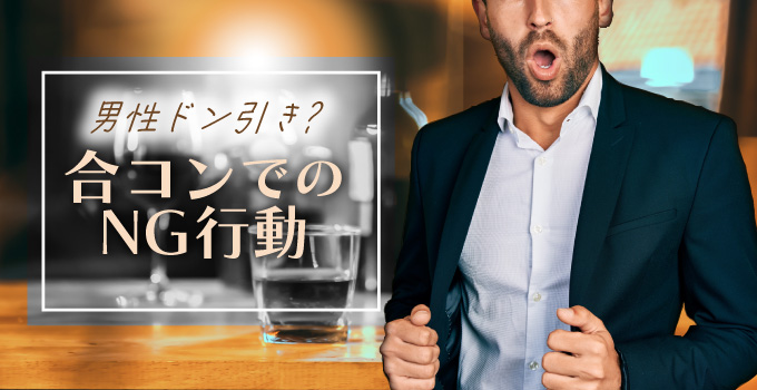 この子合コン慣れしてるな…男性からの印象最悪な合コンNG行動とは？イメージ