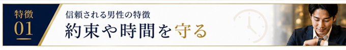 交際クラブで女性から信頼される男性とは？イメージ