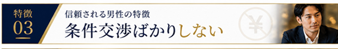 交際クラブで女性から信頼される男性とは？イメージ