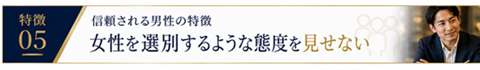 交際クラブで女性から信頼される男性とは？イメージ5