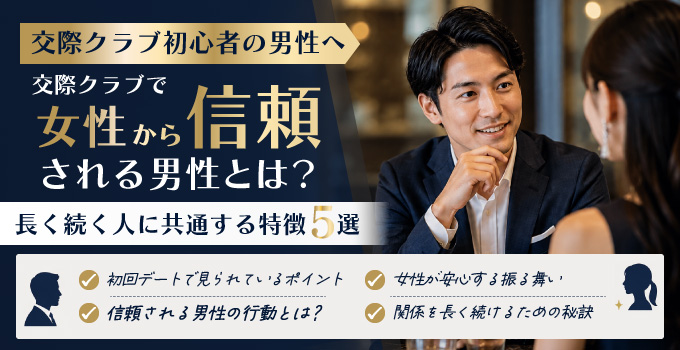 交際クラブで女性から信頼される男性とは?イメージ