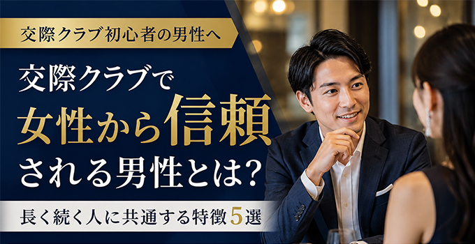 交際クラブで女性から信頼される男性とは？イメージ