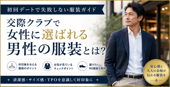 交際クラブで女性に選ばれる男性の服装とは?イメージ