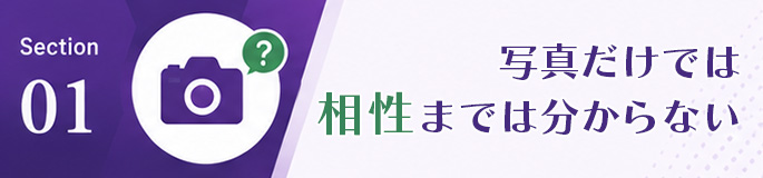 写真だけでは相性までは分からない