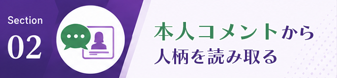 本人コメントから人柄を読み取る