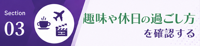 趣味や休日の過ごし方を確認する