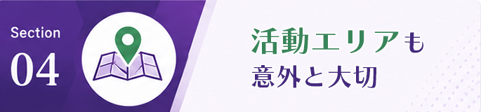 活動エリアも意外と大切