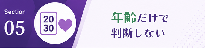 年齢だけで判断しない