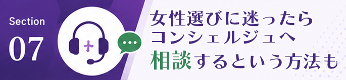 女性選びに迷ったらコンシェルジュへ相談するという方法も