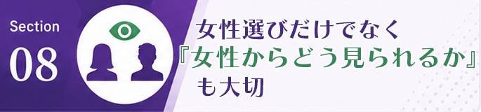 女性選びだけでなく「女性からどう見られるか」も大切