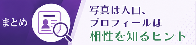 写真は入口、プロフィールは相性を知るヒント<