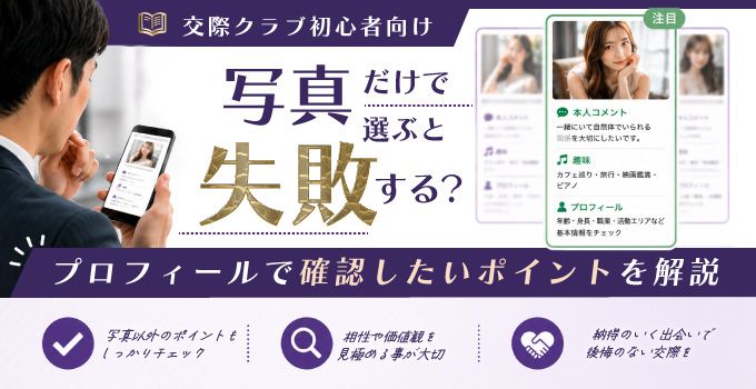 交際クラブで写真だけで女性を選ぶと失敗する？｜プロフィールで確認したいポイントを解説イメージ