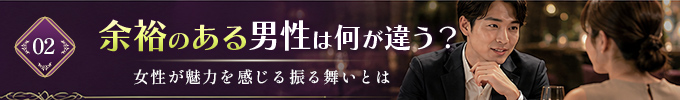 余裕を感じた男性の特徴