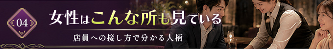 意外と見落としがちな店員への態度