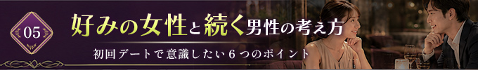 男性側はどう意識すると自然か