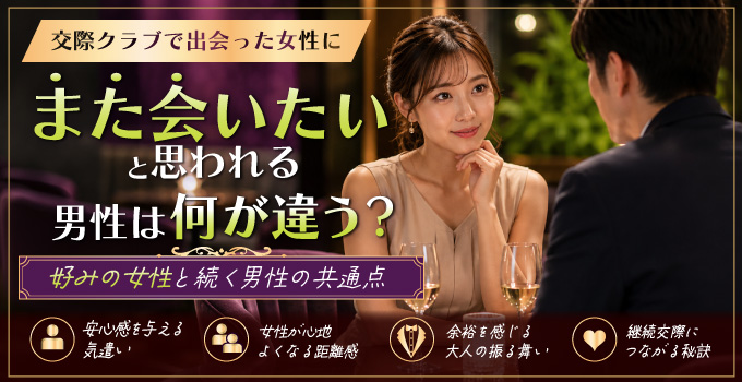 交際クラブで出会った女性に“また会いたい”と思われる気遣いとは？