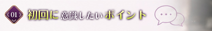 初回デートで男性が意識したいポイント？