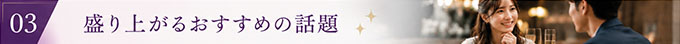 交際クラブの初回デートで何を話す？