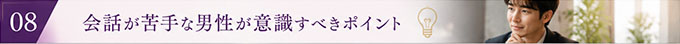 交際クラブの初回デートで何を話す？
