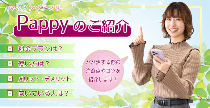 pappyのご紹介