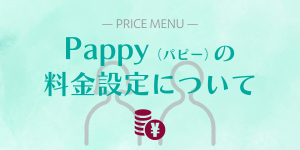 Pappy（パピー）の料金プラン