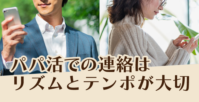 パパ活での連絡はリズムとテンポが大切イメージ