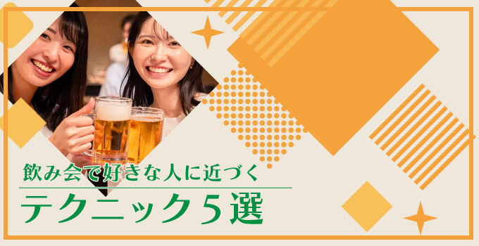 恋のチャンス到来！？飲み会で好きな人に近づくテクニック5選イメージ1