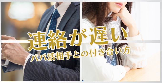 パパ活中に相手の連絡が遅くなる理由イメージ