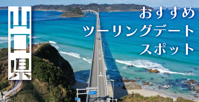 ツーリングデートに最適！山口県内でカップルにおすすめしたいスポットのご紹介イメージ