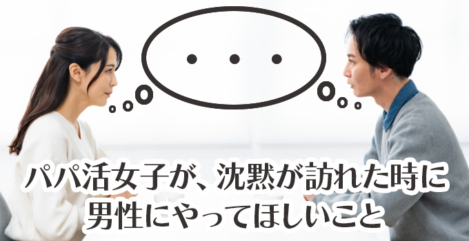 パパ活女子が、沈黙が訪れた時に男性にやってほしいことイメージ