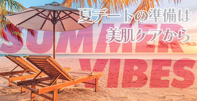 *交際クラブ・デートクラブの女性必見！夏デートの準備は美肌ケアからイメージ