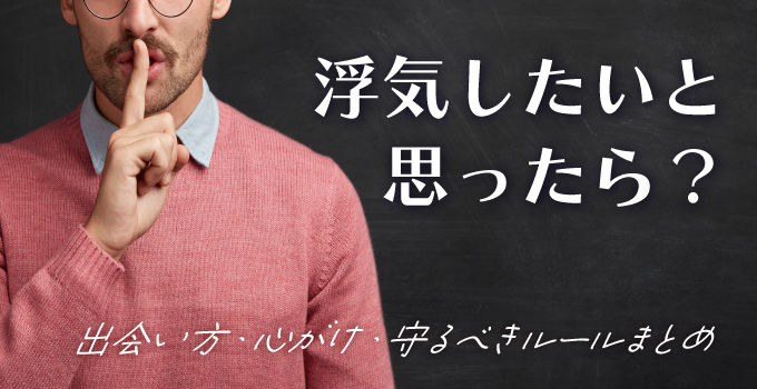 浮気したいと思ったら?出会い方・心がけ・守るべきルールまとめイメージ