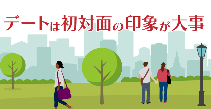 デートは初対面の印象で未来が変わるイメージ