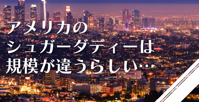 欧米パパ活イメージ