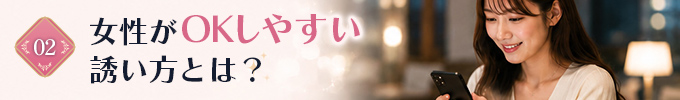 女性がOKしやすい誘い方とは？？
