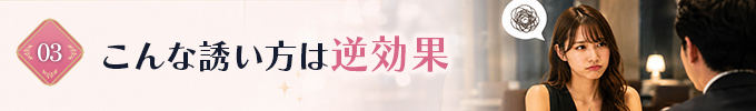 こんな誘い方は逆効果
