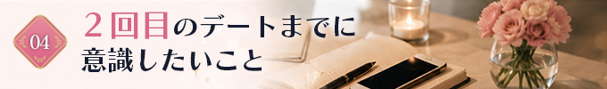 2回目のデート間でに意識したいこと