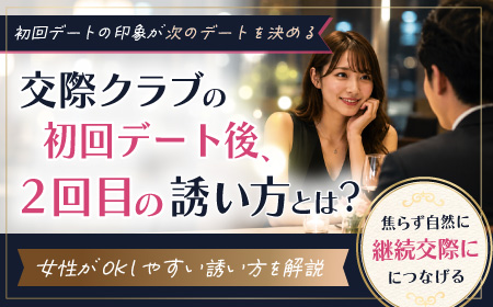 交際クラブの初回デート後、2回目の誘い方とは？女性がOKしやすい誘い方を解説