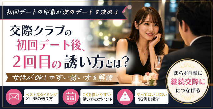 交際クラブの初回デート後、2回目の誘い方とは？女性がOKしやすい誘い方を解説イメージ