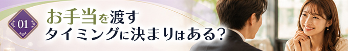 お手当を渡すタイミングに決まりはあるか?