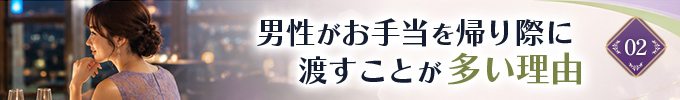 男性がお手当を帰り際に渡すことが多い理由