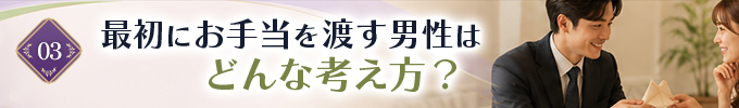 最初にお手当を渡す男性の考え方
