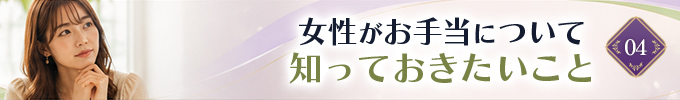 女性がお手当について知っておきたいこと