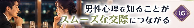 男性心理を知ることが、スムーズな交際につながる