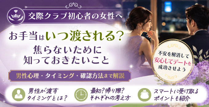 交際クラブでお手当を渡すタイミングとは?男性心理を知ってスマートに受け取るコツイメージ