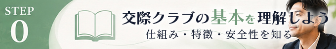 STEP0｜交際クラブの仕組みを理解しましょう