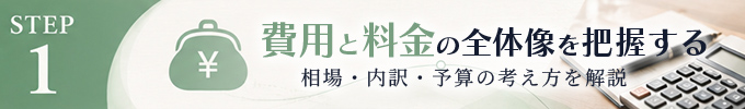 STEP1｜費用を理解しましょう