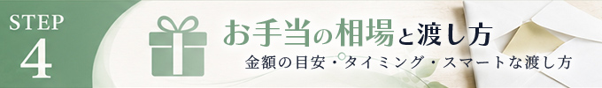 STEP4｜初回デートを成功させましょう